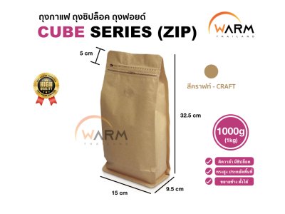 ถุงเมล็ดกาแฟ มีซิปปิด ทรงสูง 1000g (1kg) [CUBE] [แบ่งขาย] ติดวาล์ว ขยายข้าง ตั้งได้ (ใช้กับเครื่องซีลความร้อน)